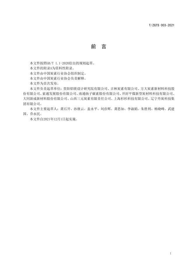 T/ZGTS 003-2021 标准预览