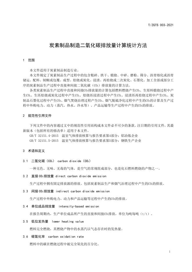 T/ZGTS 003-2021 标准预览