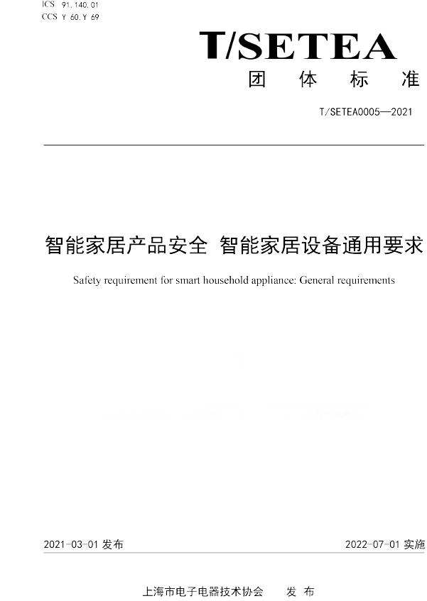 T/SETEA 0005-2021 智能家居产品安全智能家居设备通用要求