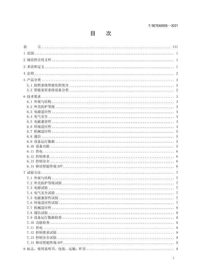 T/SETEA 0005-2021 标准预览