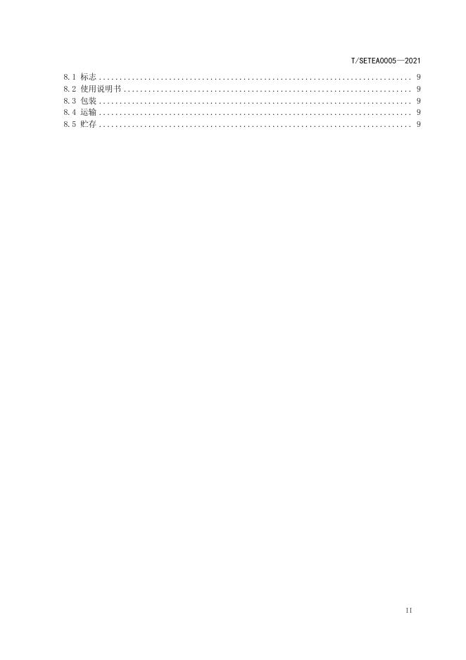 T/SETEA 0005-2021 标准预览