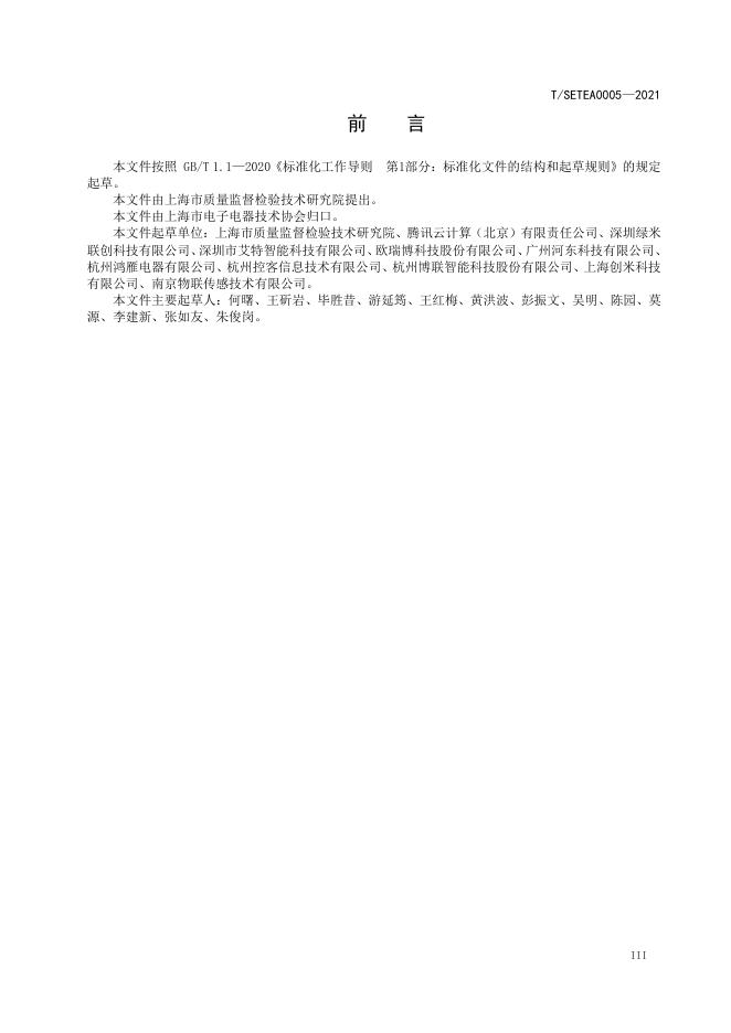 T/SETEA 0005-2021 标准预览