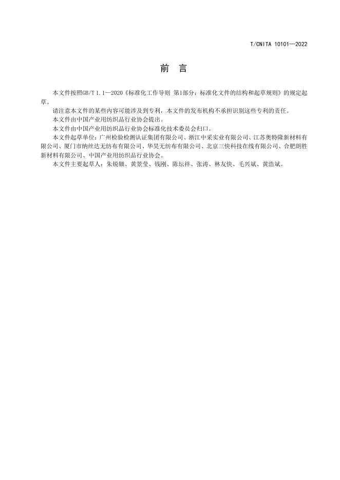 T/CNITA 10101-2022 标准预览