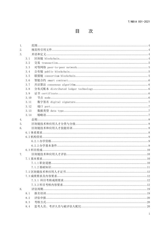 T/NBIA 001-2021 标准预览