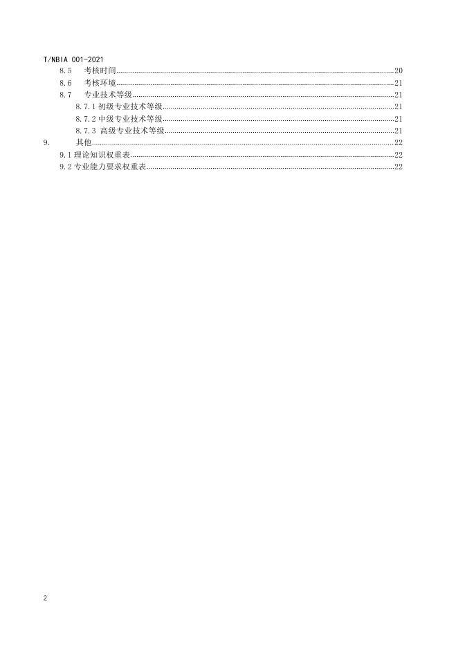 T/NBIA 001-2021 标准预览
