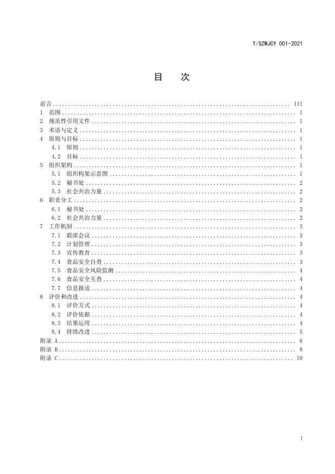 T/SZWJCY 001-2021 标准预览