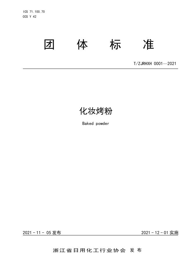 T/ZJRHXH 0001-2021 化妆烤粉