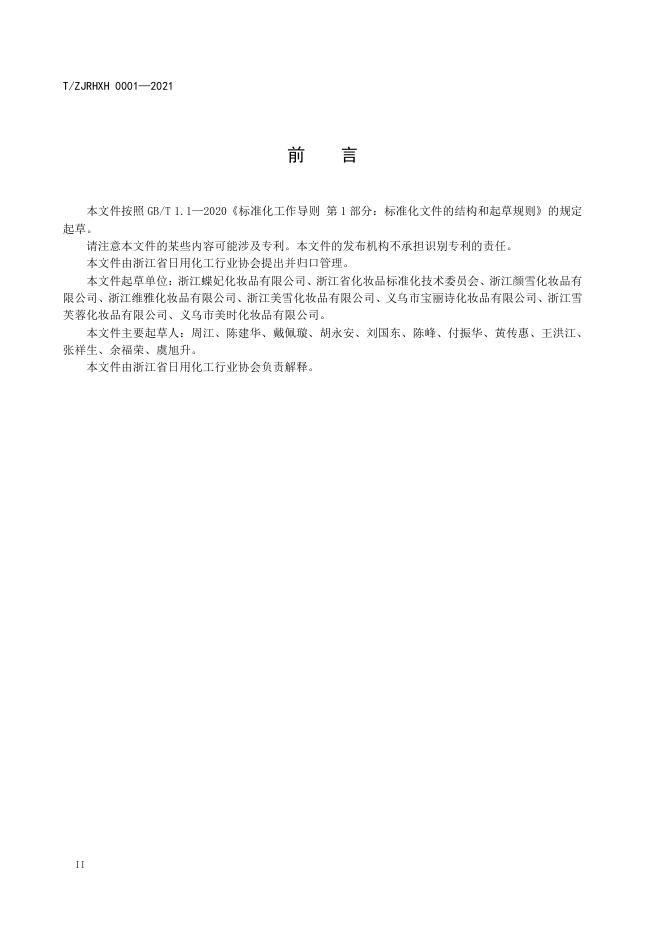 T/ZJRHXH 0001-2021 标准预览