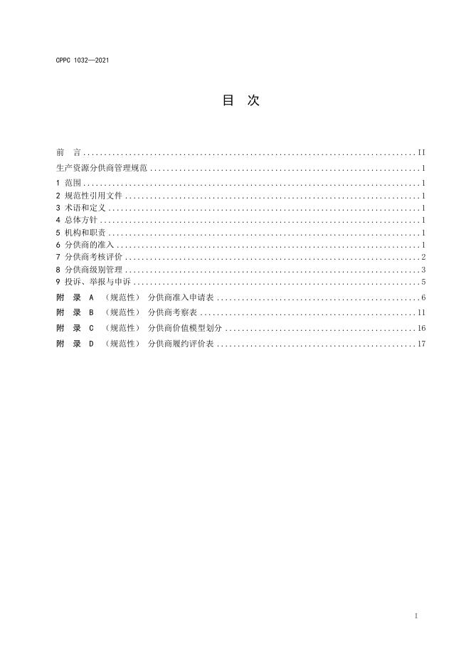 T/CPPC 1032-2021 标准预览