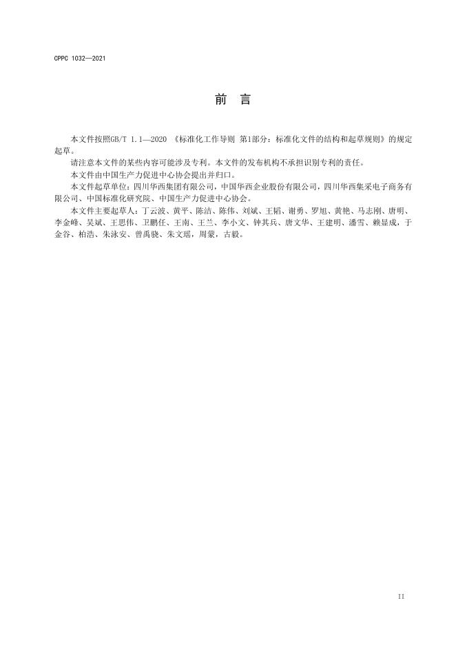T/CPPC 1032-2021 标准预览