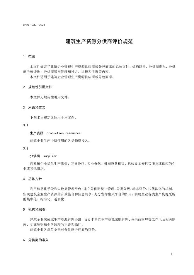 T/CPPC 1032-2021 标准预览