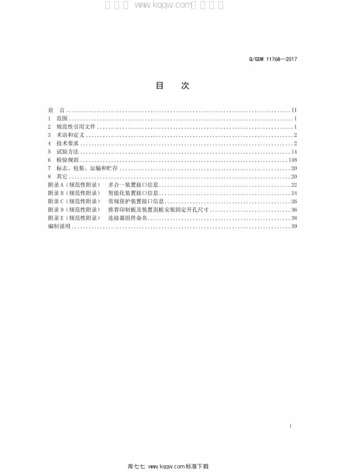 Q/GDW 11768-2017 标准预览