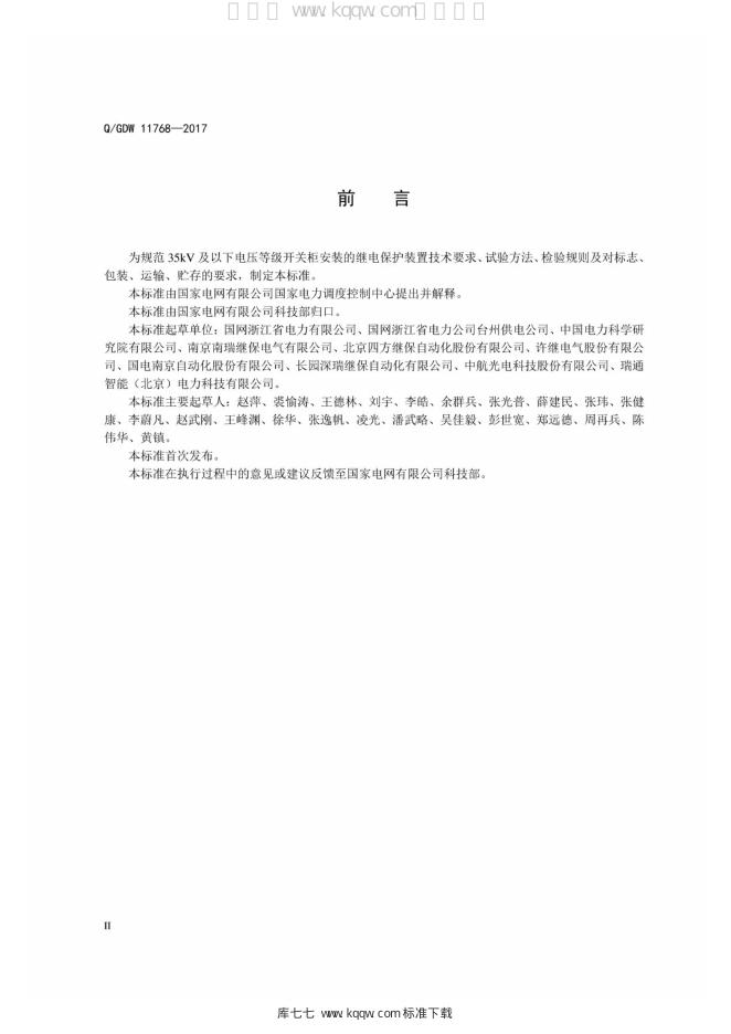 Q/GDW 11768-2017 标准预览
