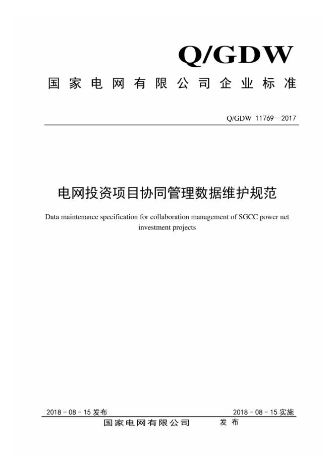 Q/GDW 11769-2017 电网投资项目协同管理数据维护规范