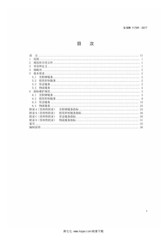 Q/GDW 11769-2017 标准预览