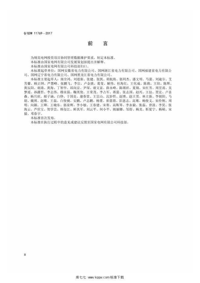 Q/GDW 11769-2017 标准预览