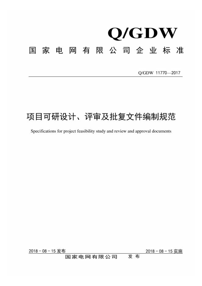 Q/GDW 11770-2017 项目可研设计、评审及批复文件编制规范