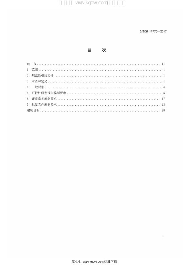 Q/GDW 11770-2017 标准预览