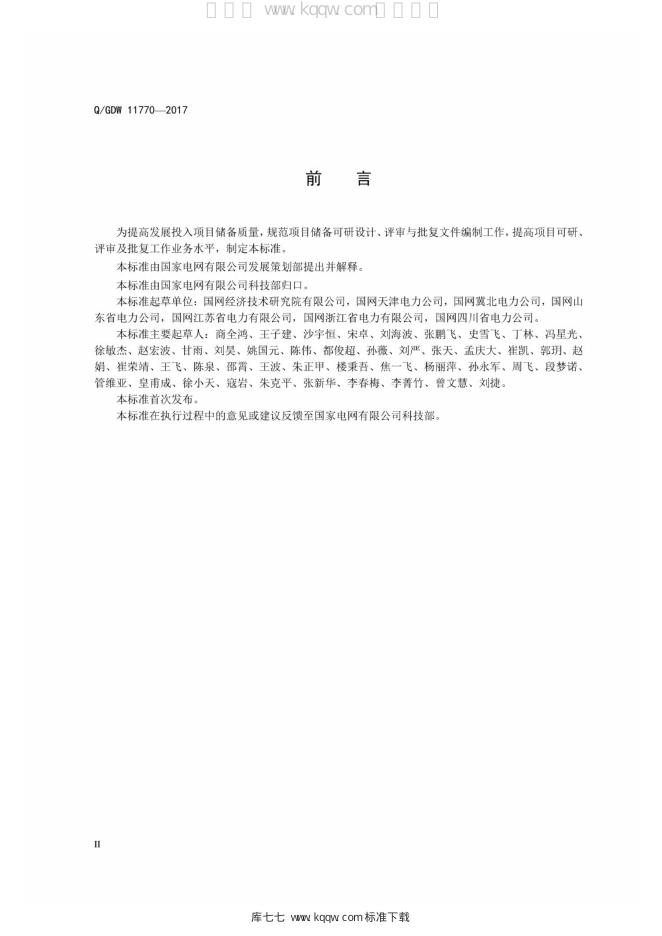 Q/GDW 11770-2017 标准预览