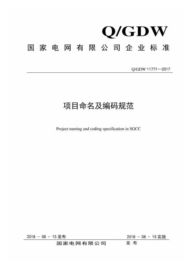 Q/GDW 11771-2017 项目命名及编码规范