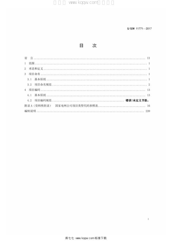 Q/GDW 11771-2017 标准预览