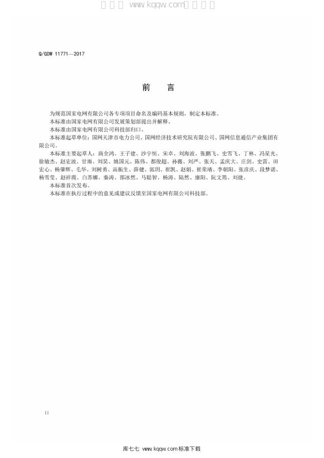 Q/GDW 11771-2017 标准预览