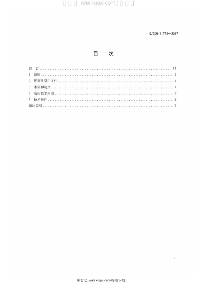 Q/GDW 11772-2017 标准预览