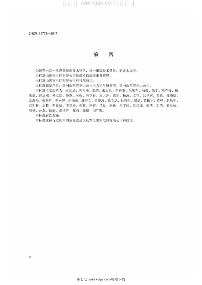 Q/GDW 11772-2017 标准预览