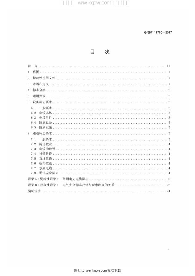 Q/GDW 11790-2017 标准预览