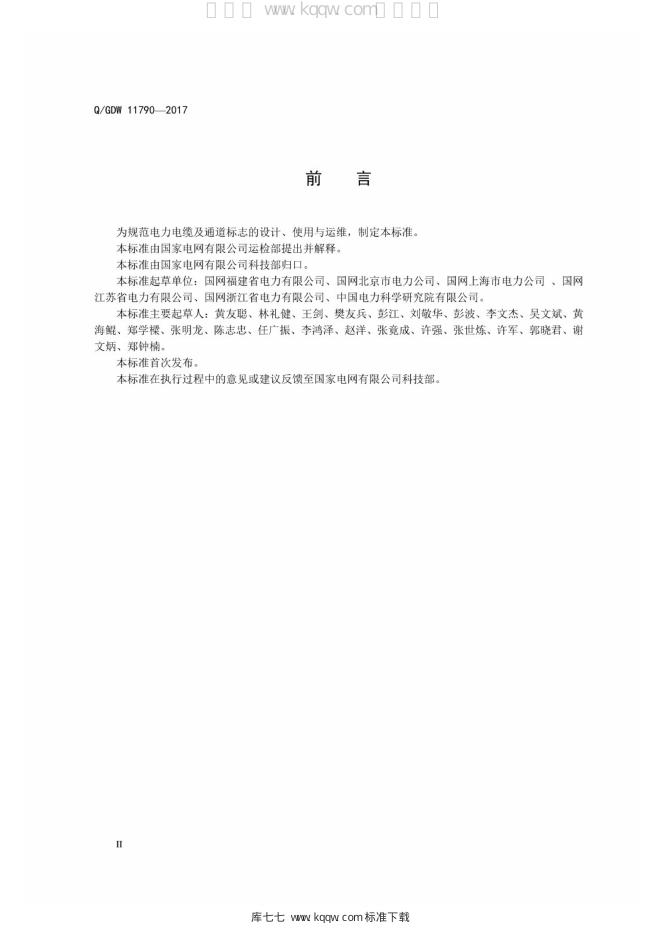 Q/GDW 11790-2017 标准预览