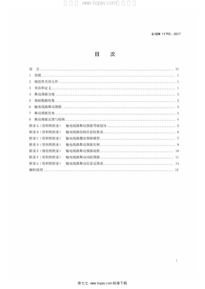 Q/GDW 11792-2017 标准预览