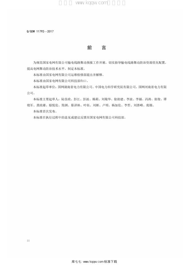 Q/GDW 11792-2017 标准预览