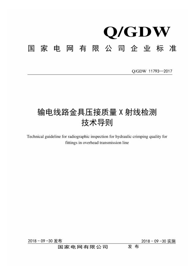 Q/GDW 11793-2017 输电线路金具压接质量X射线检测技术导则