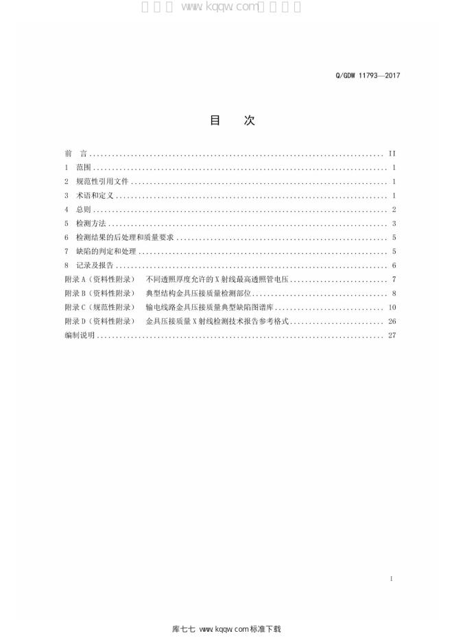Q/GDW 11793-2017 标准预览