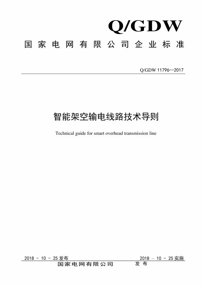 Q/GDW 11796-2017 智能架空输电线路技术导则