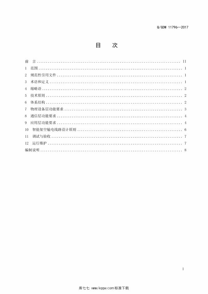Q/GDW 11796-2017 标准预览