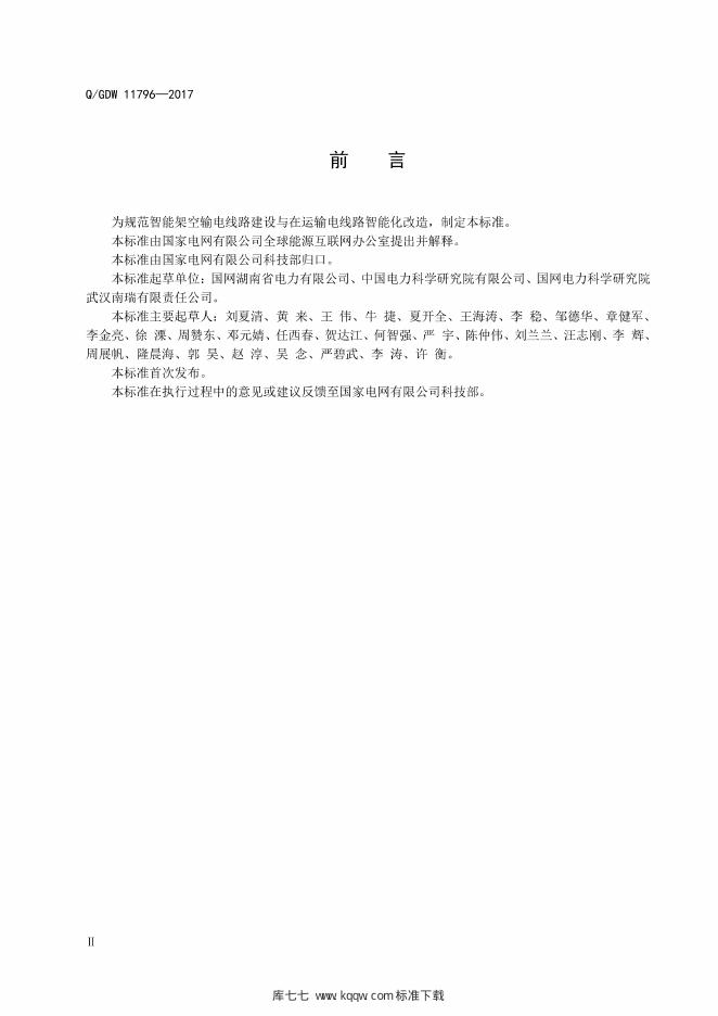 Q/GDW 11796-2017 标准预览