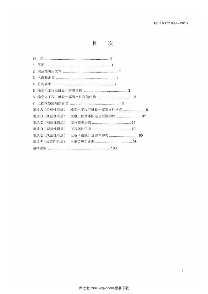 Q/GDW 11809-2018 标准预览