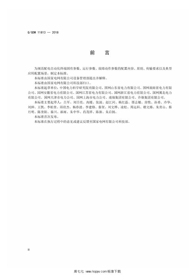 Q/GDW 11813-2018 标准预览