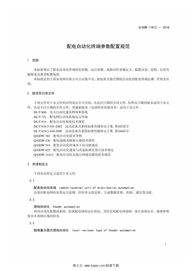 Q/GDW 11813-2018 标准预览
