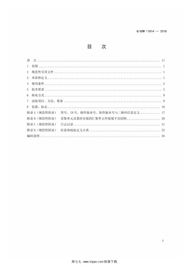Q/GDW 11814-2018 标准预览