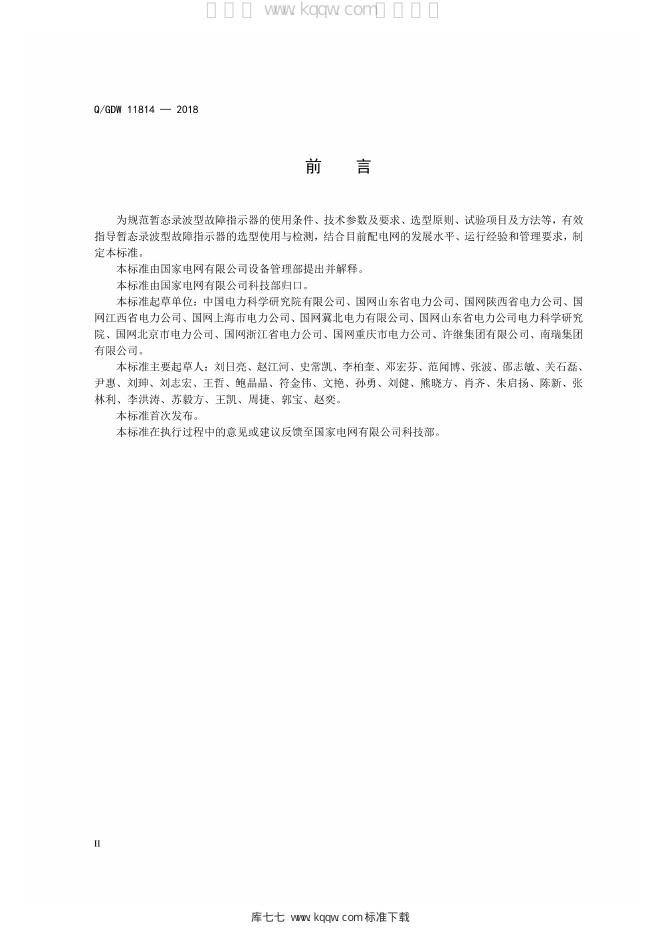 Q/GDW 11814-2018 标准预览