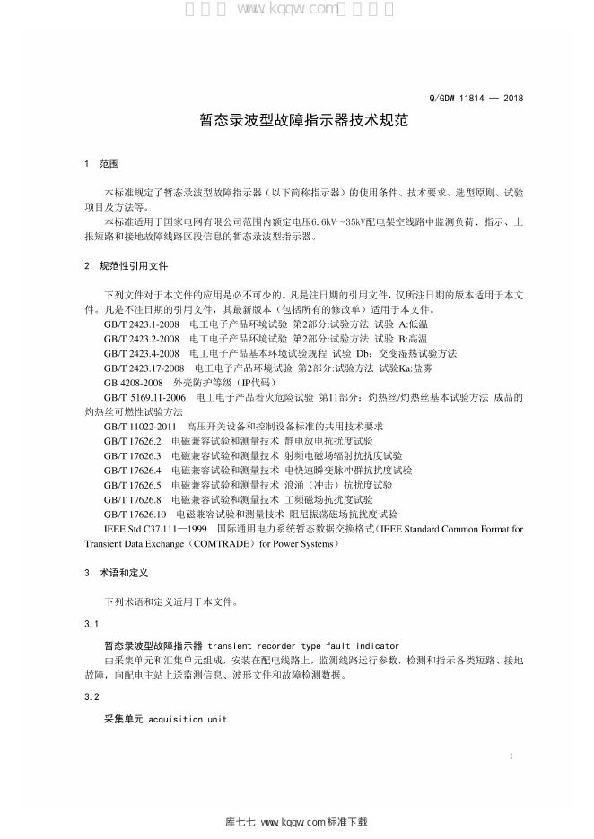Q/GDW 11814-2018 标准预览