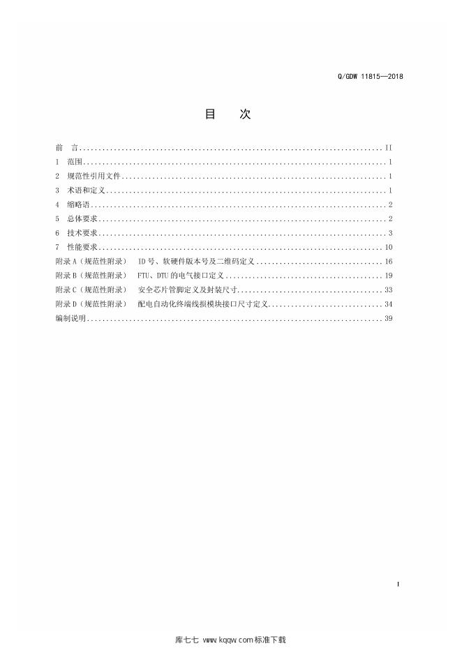 Q/GDW 11815-2018 标准预览