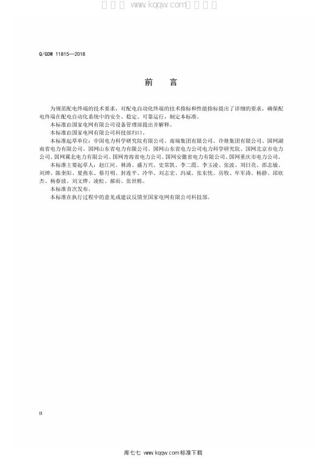 Q/GDW 11815-2018 标准预览