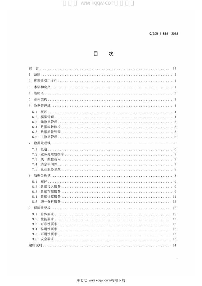 Q/GDW 11816-2018 标准预览