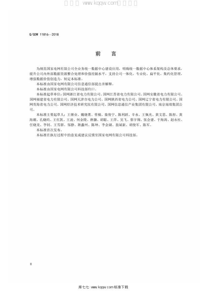 Q/GDW 11816-2018 标准预览