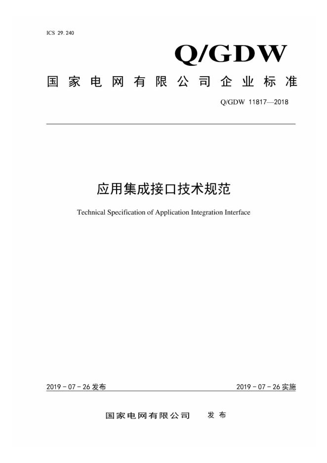 Q/GDW 11817-2018 应用集成接口技术规范