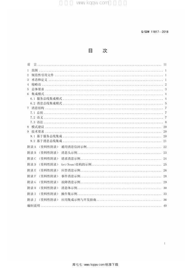 Q/GDW 11817-2018 标准预览