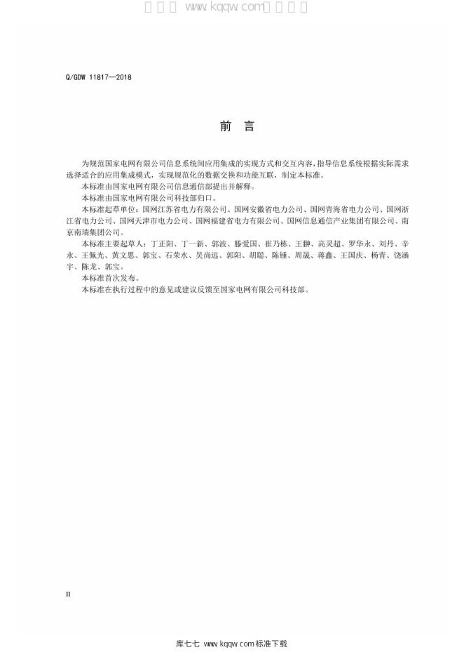 Q/GDW 11817-2018 标准预览